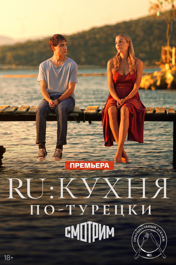 RU: Кухня по-турецки постер