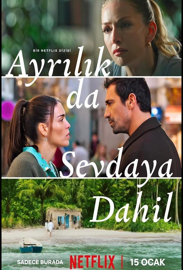 Разлука тоже часть любви постер