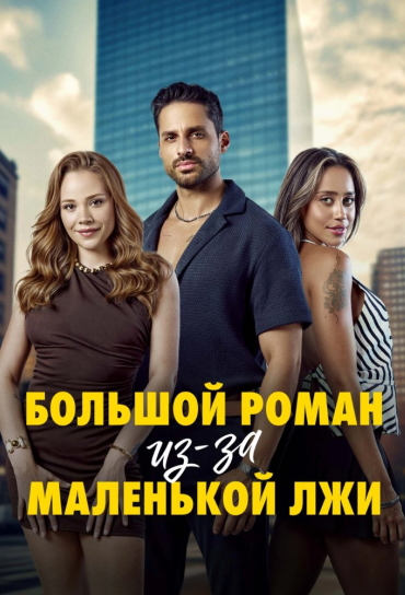 Большой роман из-за маленькой лжи