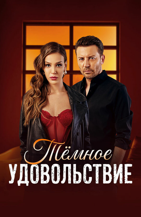 Тёмное удовольствие постер