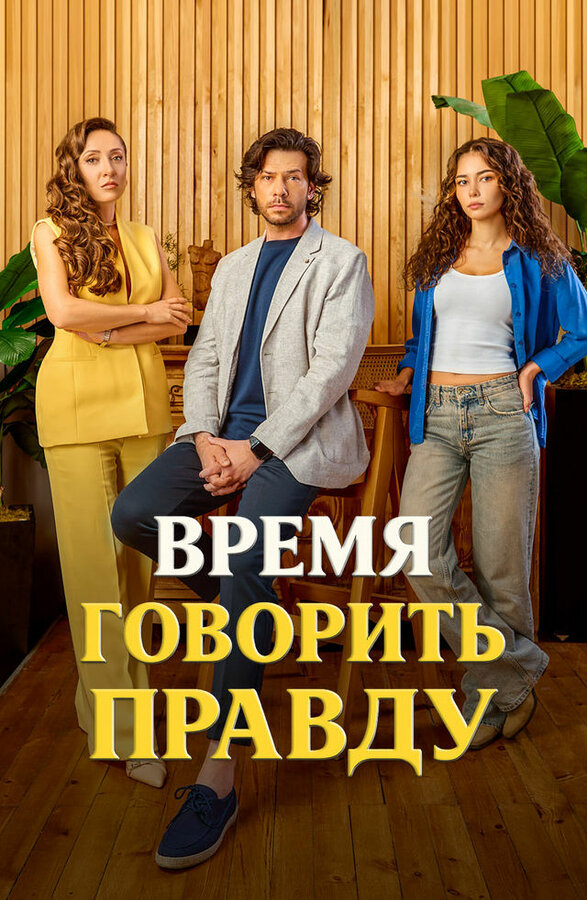 Время говорить правду постер